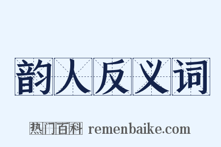 韵人反义词是什么意思的图片